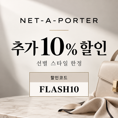 네타포르테 선별 상품 추가 10% 할인코드
