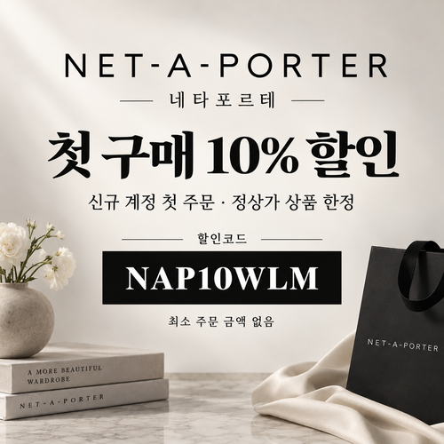 네타포르테 신규 첫 구매 10% 할인코드