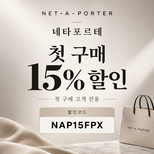네타포르테 첫 구매 15% 할인코드