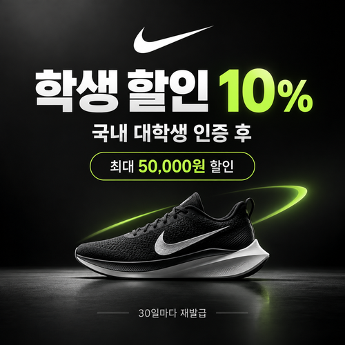 나이키 대학생 할인 쿠폰