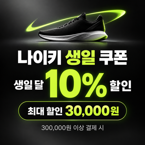 나이키 생일 쿠폰