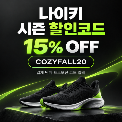 나이키 시즌 할인코드