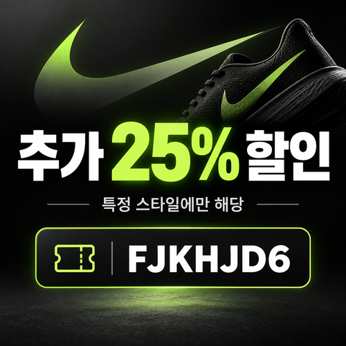 나이키 특정 스타일 25% 할인코드