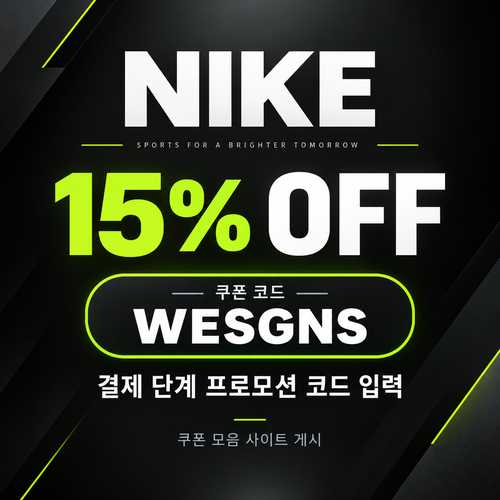 나이키 15% 할인코드