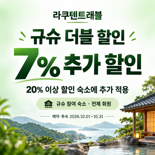 라쿠텐트래블 규슈 더블 할인 7% 쿠폰