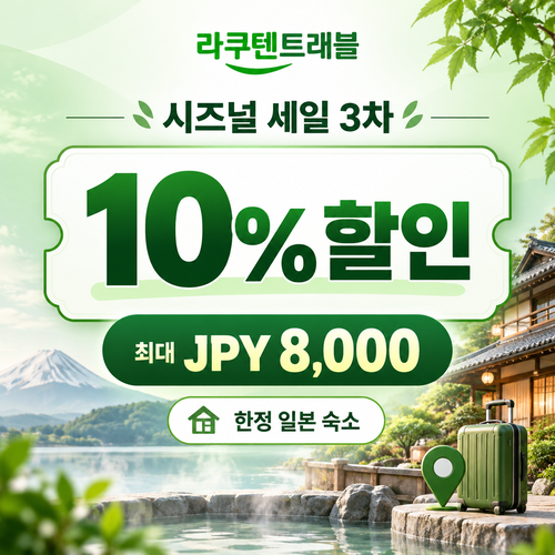 라쿠텐트래블 시즈널 세일 10% 쿠폰