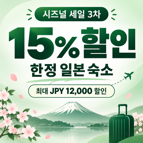 라쿠텐트래블 시즈널 세일 15% 쿠폰