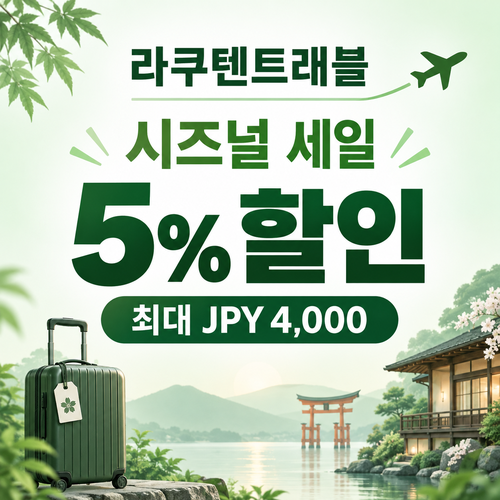 라쿠텐트래블 시즈널 세일 5% 쿠폰