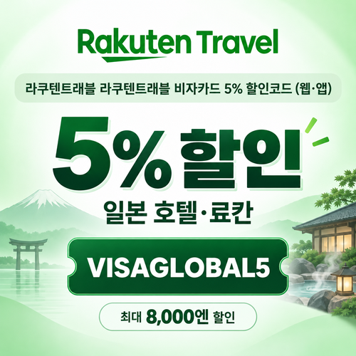 라쿠텐트래블 비자카드 5% 할인코드