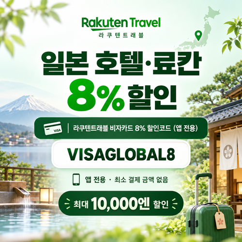 라쿠텐트래블 비자카드 8% 할인코드