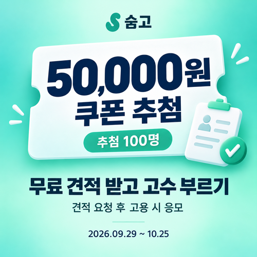 숨고 무료 견적 고수 고용 5만원 쿠폰