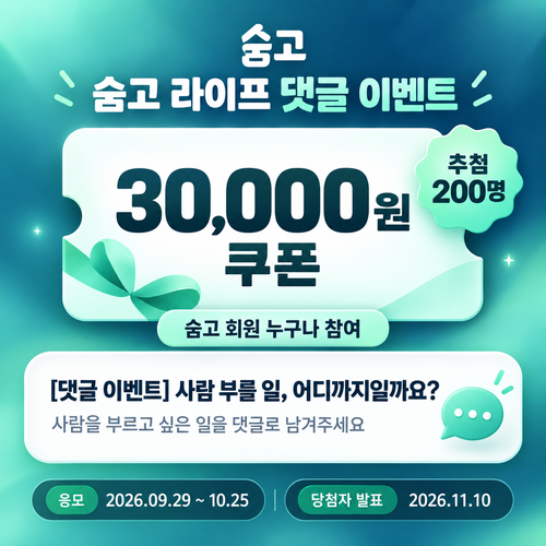 숨고 라이프 댓글 이벤트 3만원 쿠폰