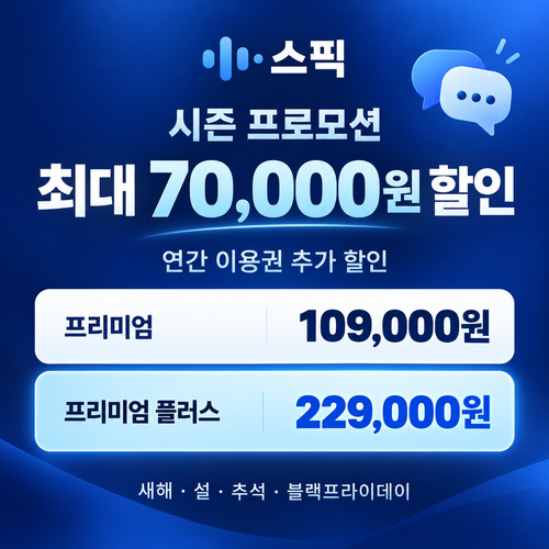 스픽 시즌 프로모션 쿠폰