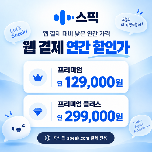 스픽 웹 결제 연간 할인가 쿠폰