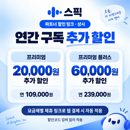 스픽 파트너 할인 링크 쿠폰