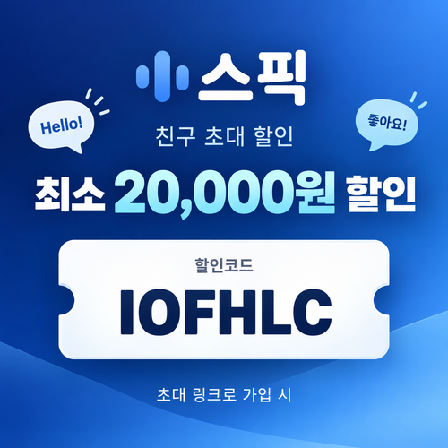 스픽 친구 초대 IOFHLC 할인코드