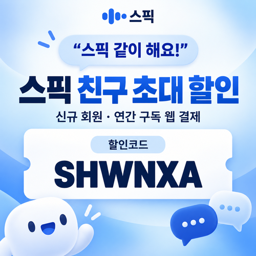 스픽 친구 초대 SHWNXA 할인코드