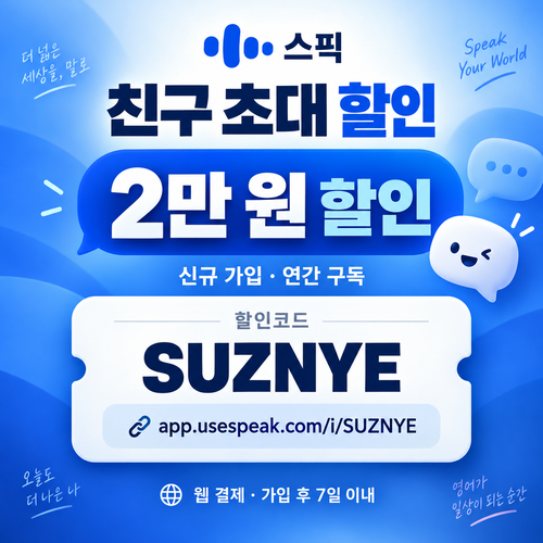 스픽 친구 초대 SUZNYE 할인코드