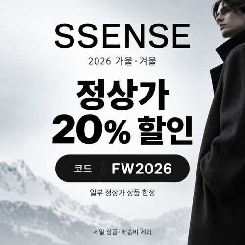 ssense FW2026 가을·겨울 시즌 정상가 할인코드