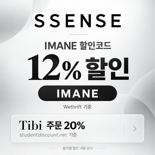 ssense IMANE 12% 할인코드