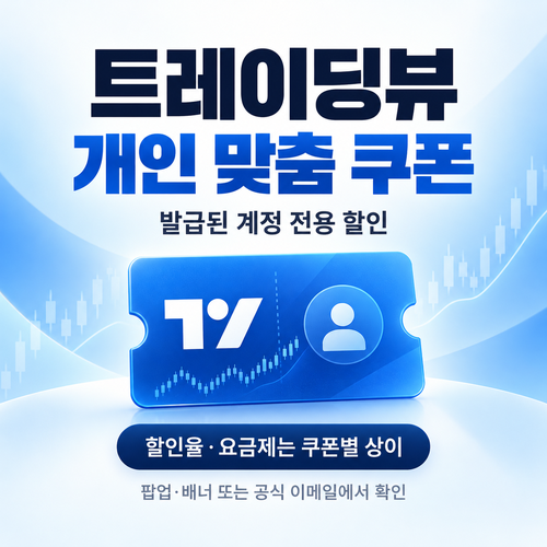 트레이딩뷰 계정 개인 맞춤 쿠폰 할인코드