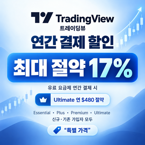 트레이딩뷰 연간 결제 할인 할인코드