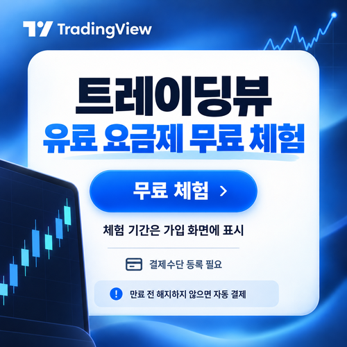 트레이딩뷰 유료 요금제 무료 체험 할인코드