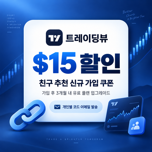 트레이딩뷰 친구 추천 $15 할인코드