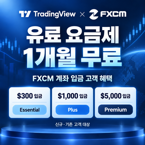 트레이딩뷰 FXCM 입금 고객 1개월 무료 할인코드