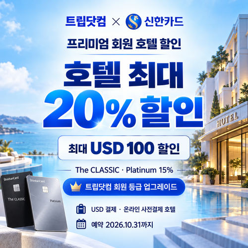 트립닷컴 신한카드 프리미엄 회원 호텔 할인코드