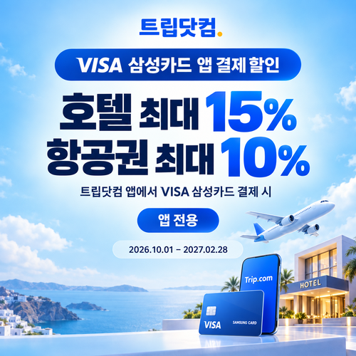 트립닷컴 VISA 삼성카드 앱 결제 할인코드