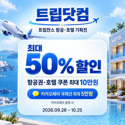 트립닷컴 트립찬스 항공·호텔 기획전 할인코드