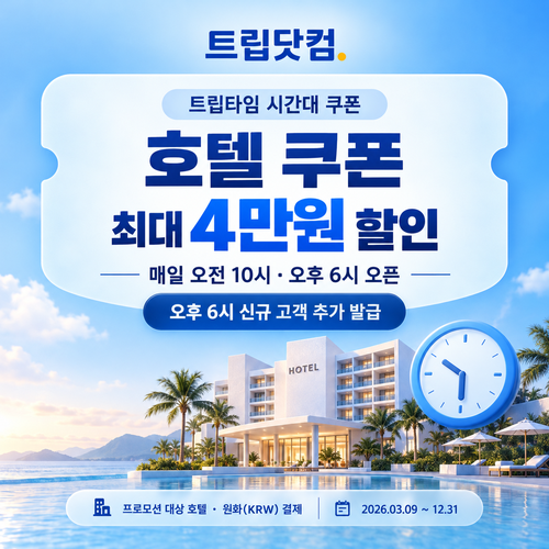 트립닷컴 트립타임 시간대 호텔 할인코드
