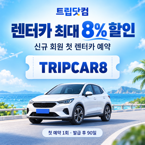 트립닷컴 신규 회원 렌터카 첫 예약 할인코드