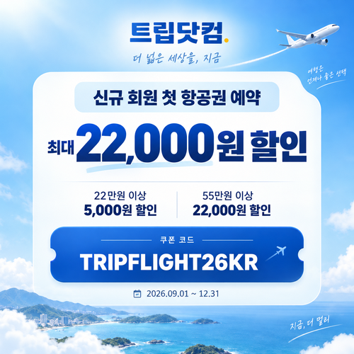 트립닷컴 신규 회원 항공권 첫 예약 할인코드