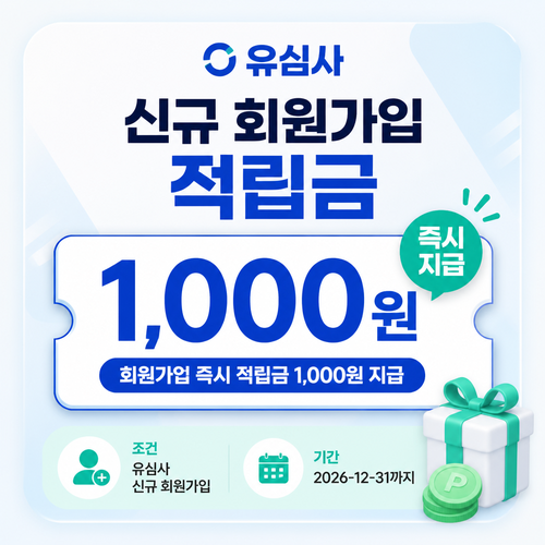 유심사 신규 회원가입 적립금 쿠폰