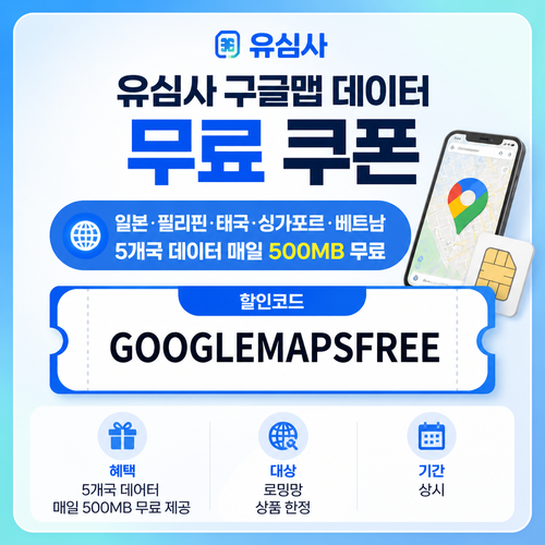 유심사 구글맵 데이터 무료 할인코드