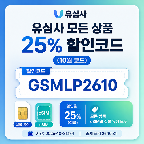 유심사 모든 상품 25% 할인코드