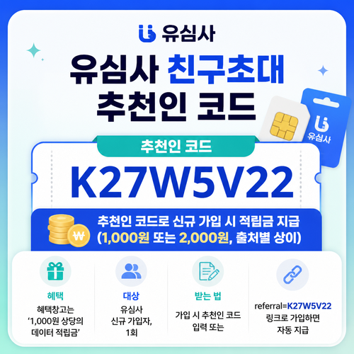 유심사 친구초대 추천인 할인코드