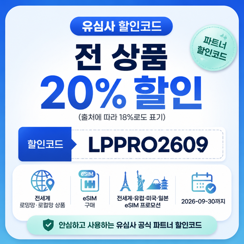 유심사 전 상품 20% 파트너 할인코드