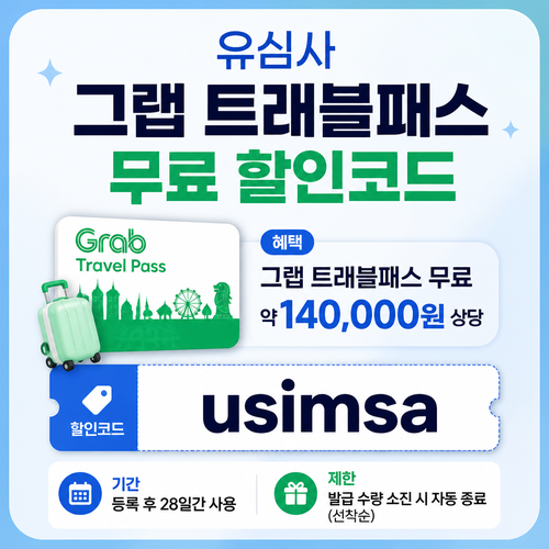 유심사 그랩 트래블패스 무료 할인코드