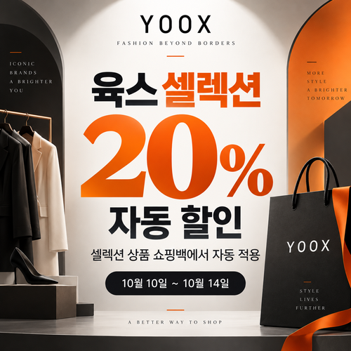 육스 셀렉션 20% 자동 할인 쿠폰