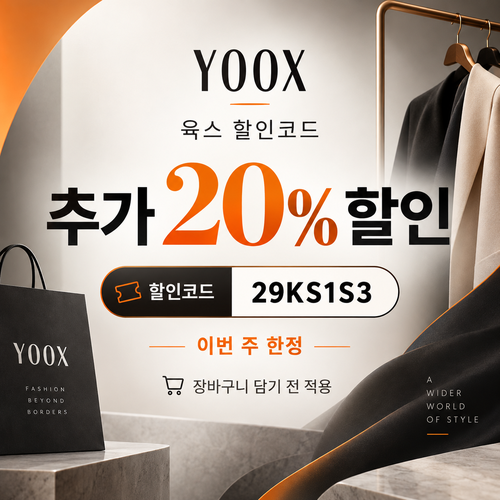 육스 추가 20% 할인코드