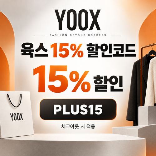 육스 공용 15% 할인코드