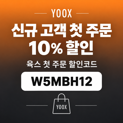 육스 첫 주문 10% 할인코드