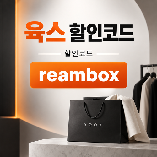 육스 할인율 미표기 할인코드